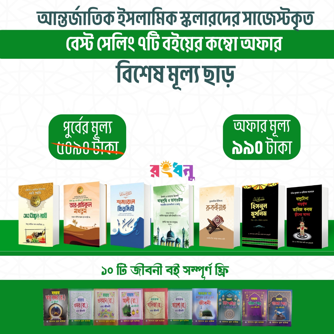 ১০ টি জীবনী বই সম্পূর্ন (1080 x 1080 px)